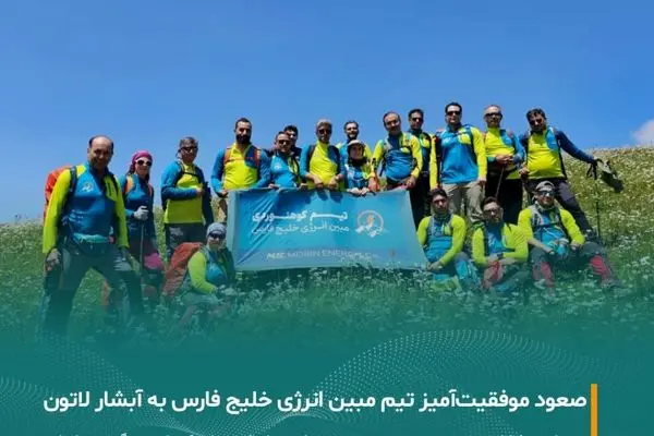 برگزاری موفق برنامه کوهنوردی تیم مبین انرژی خلیج فارس در مسیر آبشار لاتون
