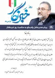 پیام تبریک مدیر عامل چادرملو به مناسبت روز خبرنگار
