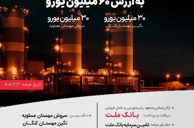 انتشار ۶۰ میلیون یورو اوراق مرابحه ارزی بانک ملت برای ۲ پروژه بزرگ پتروشیمی
