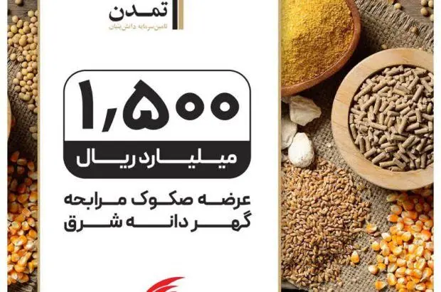 انتشارصکوک ۱۵۰۰میلیاردریالی«گهردانه شرق» توسط تامین سرمایه تمدن

