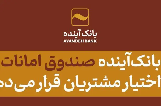 بانک‌آینده صندوق امانات در اختیار مشتریان قرار می‌دهد
