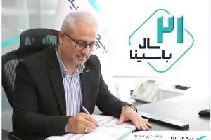 پیام مدیرعامل به مناسبت بیست و یکمین سالروز تاسیس بیمه سینا
