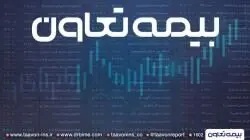 شرحی بر عملکرد و موقعیت بیمه تعاون در صنعت بیمه ایران
