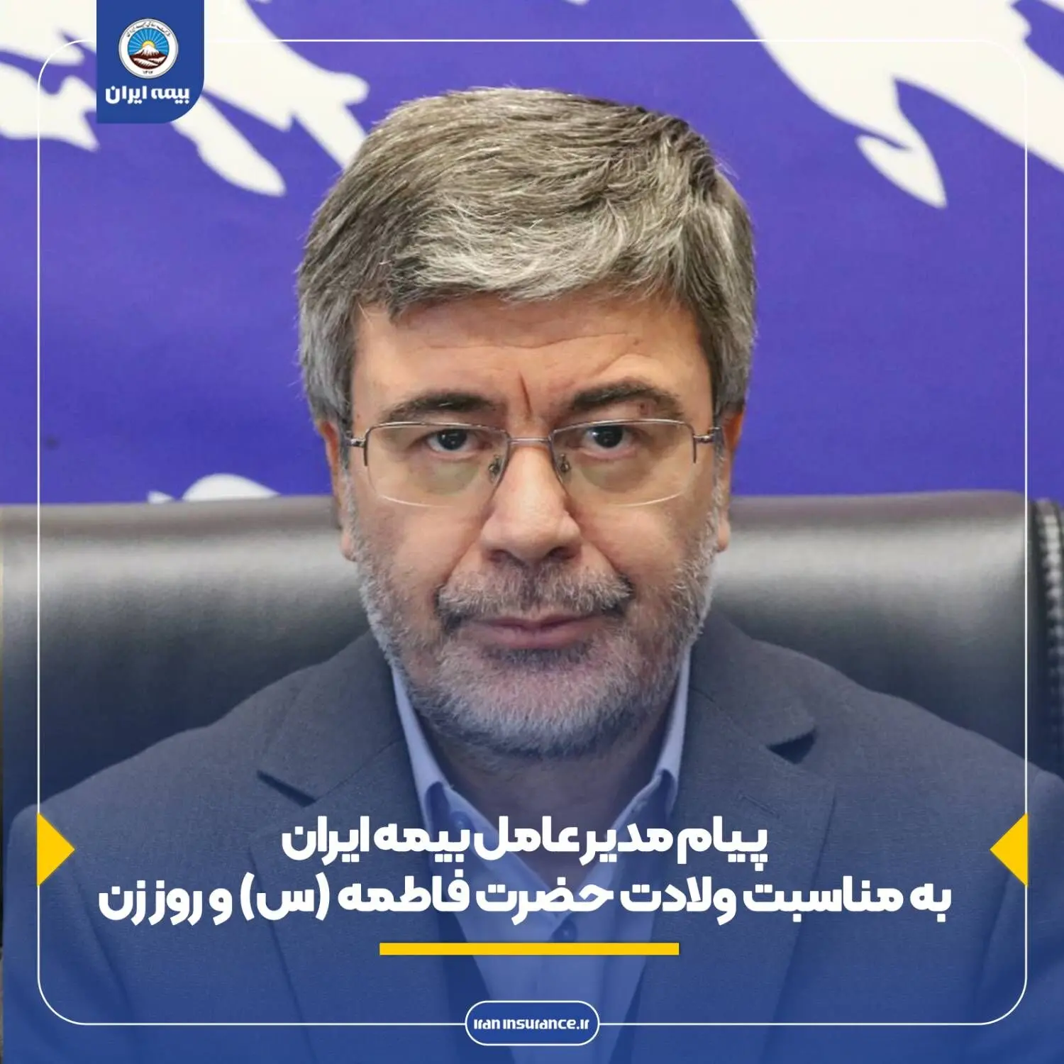 پیام مدیر عامل و رئیس هیئت مدیره شرکت سهامی بیمه ایران به مناسبت ولادت حضرت فاطمه زهرا (س) و روز زن
