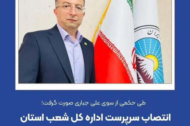 انتصاب سرپرست اداره کل شعب استان ایلام بیمه ایران

