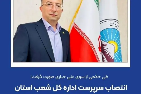 انتصاب سرپرست اداره کل شعب استان ایلام بیمه ایران
