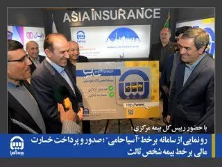 رو نمایی از سامانه برخط”آسیا حامی” ؛ صدور و پرداخت خسارت مالی برخط بیمه شخص ثالث
