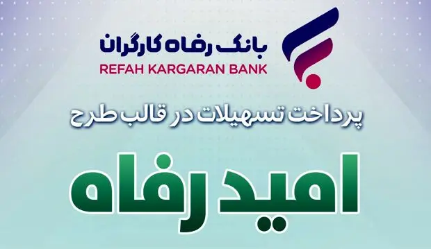 اسامی برگزیدگان مهر ماه قرعه‌کشی تسهیلات طرح “امید رفاه” بانک رفاه کارگران اعلام شد

