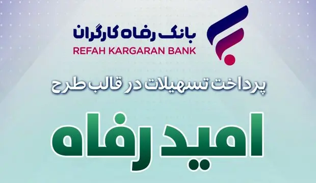 اسامی برگزیدگان مهر ماه قرعه‌کشی تسهیلات طرح “امید رفاه” بانک رفاه کارگران اعلام شد
