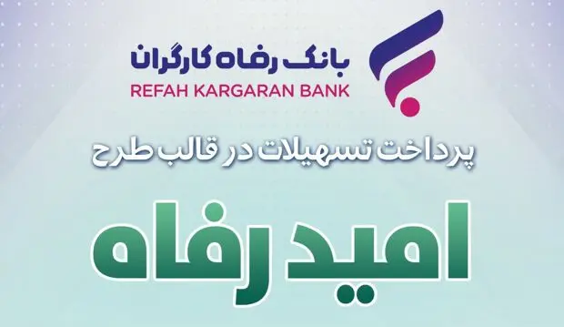 اسامی برگزیدگان مهر ماه قرعه‌کشی تسهیلات طرح “امید رفاه” بانک رفاه کارگران اعلام شد
