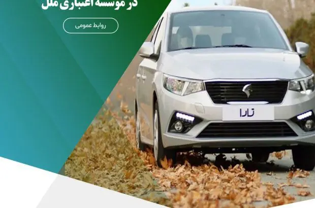 آغاز فرایند وکالتی‌کردن حساب‌ها برای خرید از محصولات ایران‌خودرو، در موسسه اعتباری ملل
