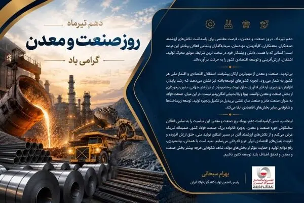 پیام دکتر بهرام سبحانی رئیس انجمن تولیدکنندگان فولاد ایران به مناسبت گرامیداشت دهم تیرماه روز صنعت و معدن