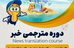 خبر خوب برای خبرنگاران جزیره کیش / برگزاری دوره مترجمی خبر
