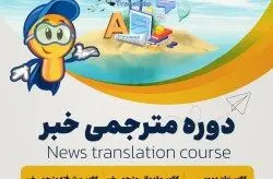 خبر خوب برای خبرنگاران جزیره کیش / برگزاری دوره مترجمی خبر
