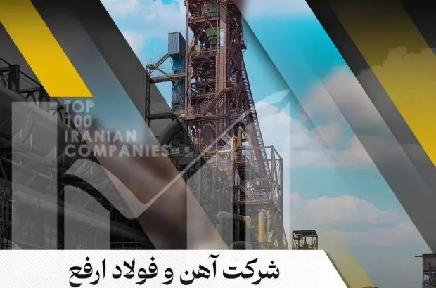 فولاد ارفع، هفتاد‌ و سومین شرکت برتر کشور
