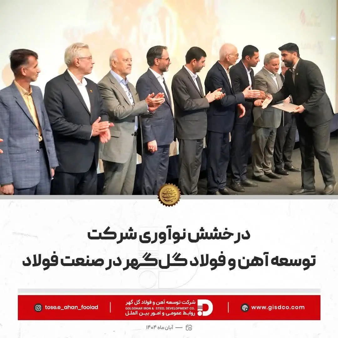 درخشش نوآوری شرکت توسعه آهن و فولاد گل‌گهر در صنعت فولاد
