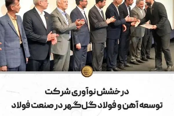 درخشش نوآوری شرکت توسعه آهن و فولاد گل‌گهر در صنعت فولاد
