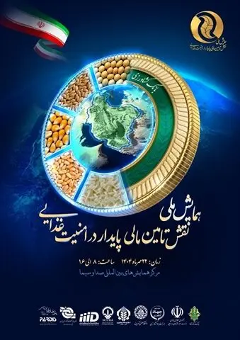  نخستین «همایش ملی نقش تأمین‌مالی‌پایدار در امنیت‌غذایی»
