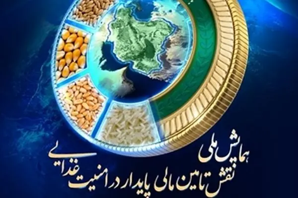  نخستین «همایش ملی نقش تأمین‌مالی‌پایدار در امنیت‌غذایی»
