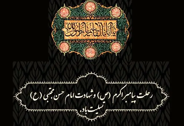 پیام تسلیت مدیرعامل بانک کشاورزی به مناسبت رحلت پیامبر(ص) و شهادت امام حسن مجتبی(ع)
