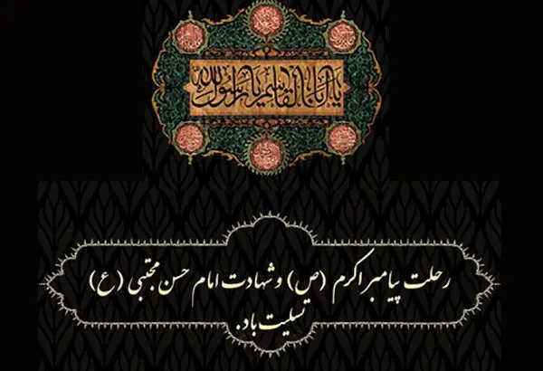 پیام تسلیت مدیرعامل بانک کشاورزی به مناسبت رحلت پیامبر(ص) و شهادت امام حسن مجتبی(ع)
