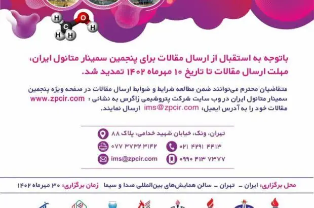 مهلت ارسال مقالات برای پنجمین سمینار متانول ایران تمدید شد