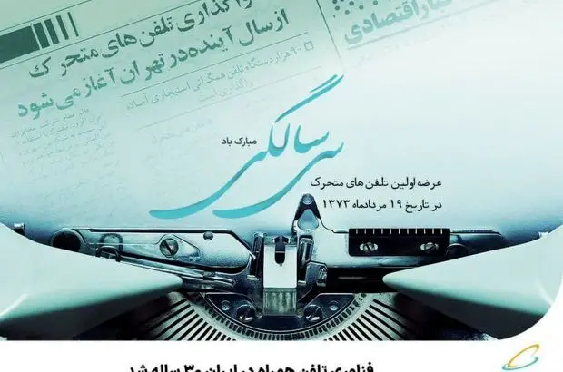 فناوری تلفن همراه در ایران ۳۰ ساله شد