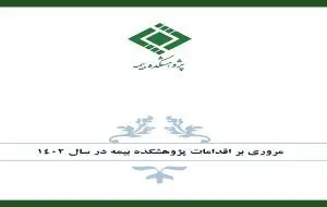 مروری بر اقدامات پژوهشکده بیمه در سال ۱۴۰۲
