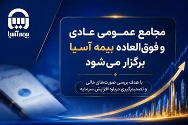 مجامع عمومی عادی و فوق العاده بیمه آسیا برگزار می شود
