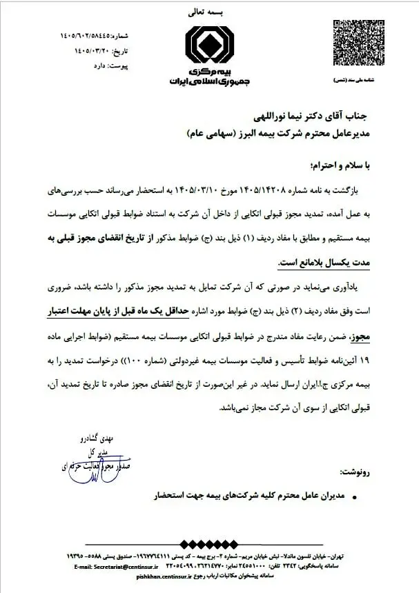 موافقت بیمه مرکزی با تمدید یک ساله مجوز قبولی اتکایی بیمه البرز
