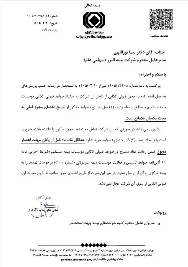 موافقت بیمه مرکزی با تمدید یک ساله مجوز قبولی اتکایی بیمه البرز
