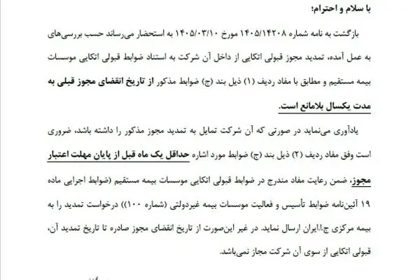 موافقت بیمه مرکزی با تمدید یک ساله مجوز قبولی اتکایی بیمه البرز

