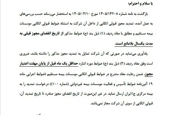 موافقت بیمه مرکزی با تمدید یک ساله مجوز قبولی اتکایی بیمه البرز
