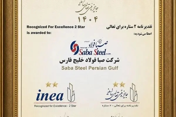 دریافت تقدیرنامه دو ستاره جایزه ملی تعالی سازمانی توسط شرکت صبافولاد خلیج‌فارس
