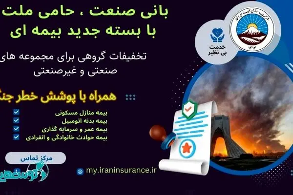 بیمه ایران از ارائه بسته جامع بیمه‌ای با پوشش خطر جنگ خبر داد
