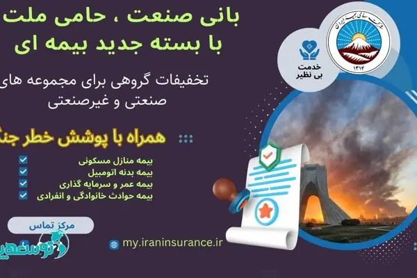 بیمه ایران از ارائه بسته جامع بیمه‌ای با پوشش خطر جنگ خبر داد
