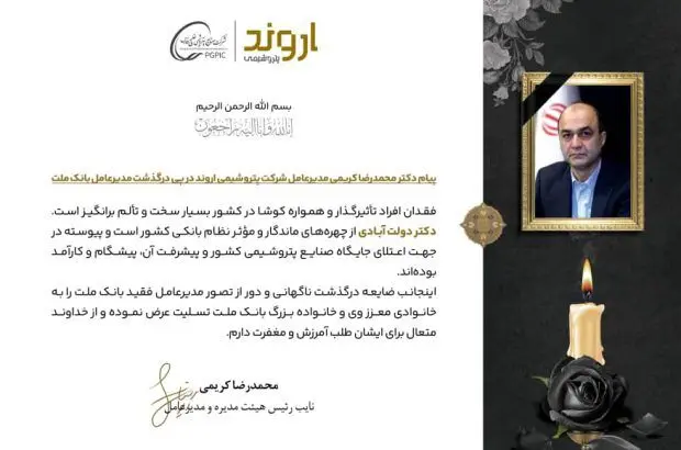 پیام تسلیت دکتر محمدرضاکریمی مدیرعامل شرکت پتروشیمی اروند در پی درگذشت مدیرعامل بانک ملت