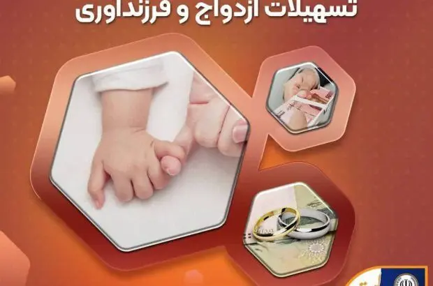آمادگی بانک سپه برای پرداخت تسهیلات ازدواج و فرزند‌آوری

