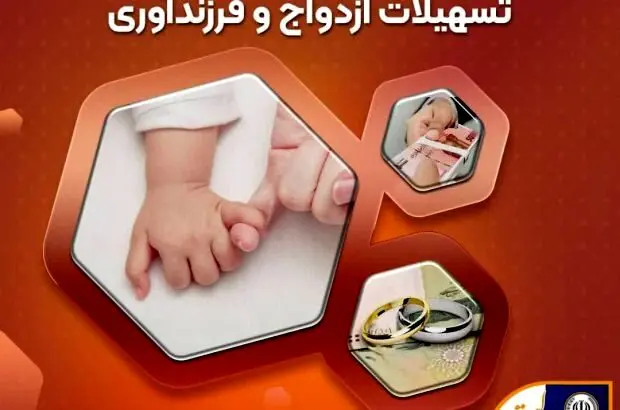 آمادگی بانک سپه برای پرداخت تسهیلات ازدواج و فرزند‌آوری
