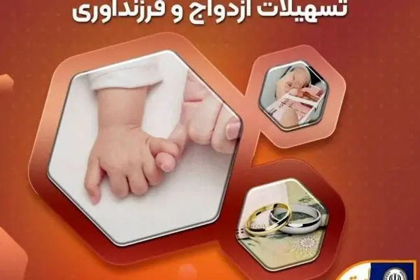 آمادگی بانک سپه برای پرداخت تسهیلات ازدواج و فرزند‌آوری
