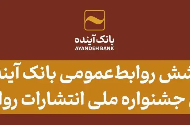 روابط‌عمومی بانک آینده در هجدهمین جشنواره ملی انتشارات روابط‌عمومی درخشید