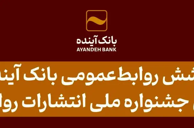 روابط‌عمومی بانک آینده در هجدهمین جشنواره ملی انتشارات روابط‌عمومی درخشید