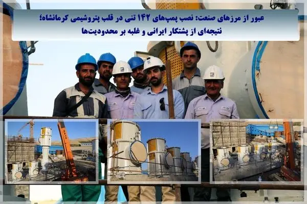 نتیجه‌ای از پشتکار ایرانی و غلبه بر محدودیت‌ها