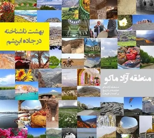 جاذبه های گردشگری و تاریخی منطقه آزاد ماکو،‌ مقصدی برای مسافرت نوروزی
