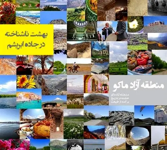 جاذبه های گردشگری و تاریخی منطقه آزاد ماکو،‌ مقصدی برای مسافرت نوروزی

