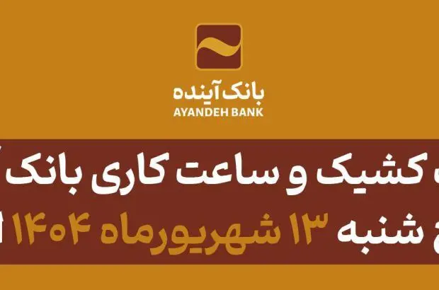 شعب کشیک و ساعت کاری بانک آینده در روز پنج شنبه ۱۳ شهریورماه ۱۴۰۴ اعلام شد
