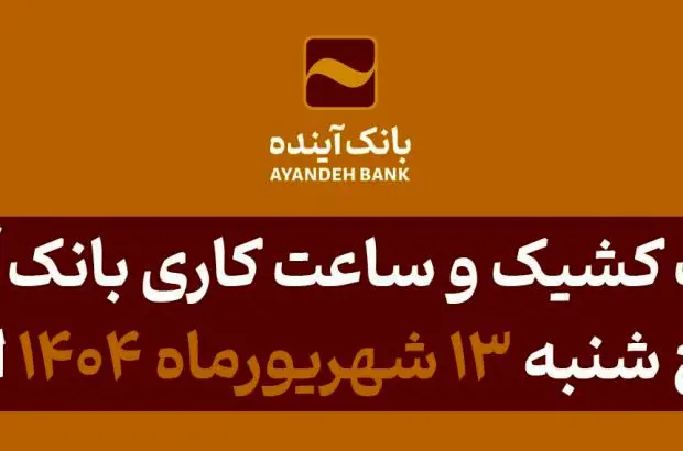 شعب کشیک و ساعت کاری بانک آینده در روز پنج شنبه ۱۳ شهریورماه ۱۴۰۴ اعلام شد