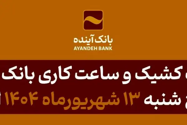 شعب کشیک و ساعت کاری بانک آینده در روز پنج شنبه ۱۳ شهریورماه ۱۴۰۴ اعلام شد
