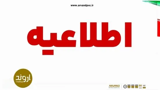 اطلاعیه شرکت پتروشیمی اروند در پی انتشار یک‌خبر در فضای مجازی؛
