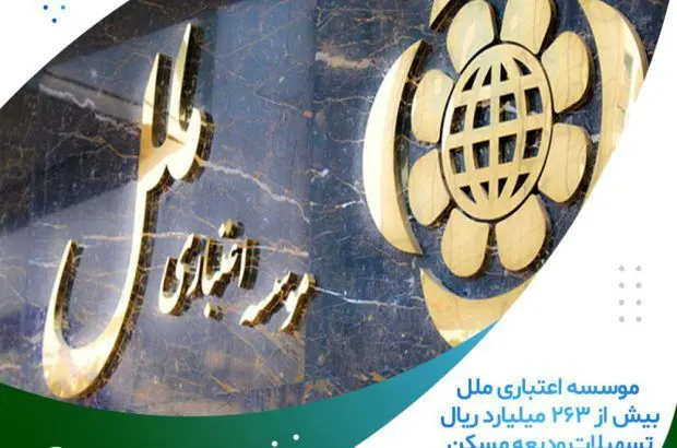 رشد۷۵ درصدی تسهیلات “ودیعه مسکن”
